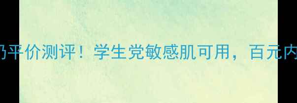 图片 🌟ITSSkin蜗牛洗面奶平价测评！学生党敏感肌可用，百元内清洁力测评大公开🌟