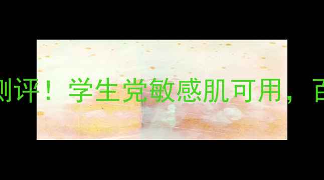 图片 🌟ITSSkin蜗牛洗面奶平价测评！学生党敏感肌可用，百元内清洁力测评大公开🌟1