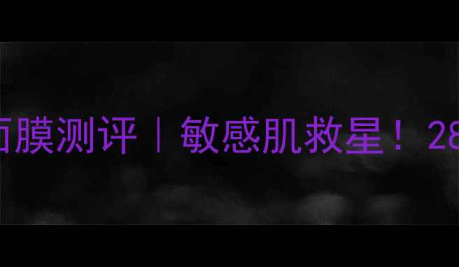 图片 🌟Innisfree修护面膜测评｜敏感肌救星！28天烂脸修复全记录