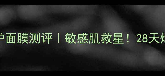 图片 🌟Innisfree修护面膜测评｜敏感肌救星！28天烂脸修复全记录1