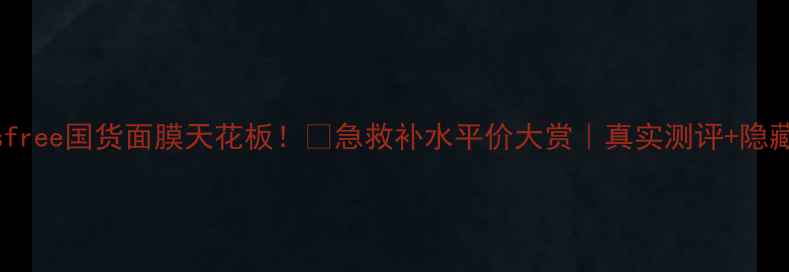 图片 🌟Innisfree国货面膜天花板！💦急救补水平价大赏｜真实测评+隐藏用法✨