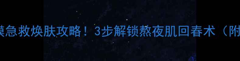 图片 🌟Innisfree夜间面膜急救焕肤攻略！3步解锁熬夜肌回春术（附上亲测使用教程）🌟