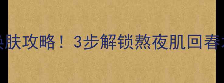 图片 🌟Innisfree夜间面膜急救焕肤攻略！3步解锁熬夜肌回春术（附上亲测使用教程）🌟2