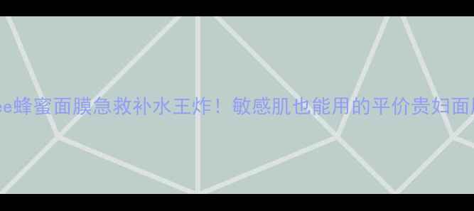 图片 🌟Innisfree蜂蜜面膜急救补水王炸！敏感肌也能用的平价贵妇面膜大测评✨