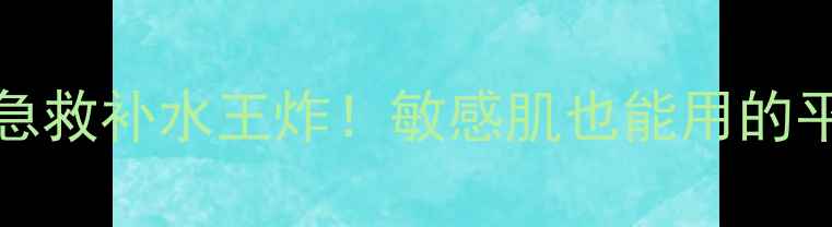 图片 🌟Innisfree蜂蜜面膜急救补水王炸！敏感肌也能用的平价贵妇面膜大测评✨1