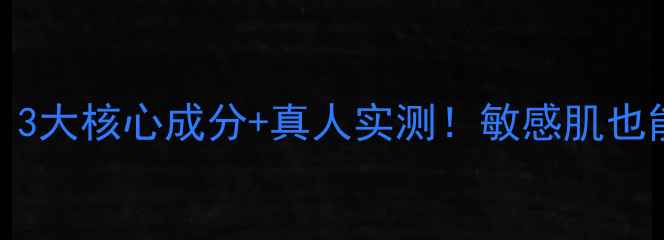 图片 🌟JM蜂蜜面膜成分｜3大核心成分+真人实测！敏感肌也能用的高保湿面膜✨