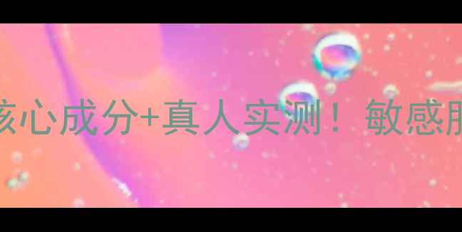 图片 🌟JM蜂蜜面膜成分｜3大核心成分+真人实测！敏感肌也能用的高保湿面膜✨1