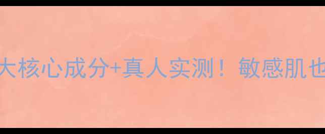 图片 🌟JM蜂蜜面膜成分｜3大核心成分+真人实测！敏感肌也能用的高保湿面膜✨2