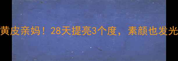 图片 🌟JM蜂蜜面膜黄皮亲妈！28天提亮3个度，素颜也发光的护肤秘籍🌟