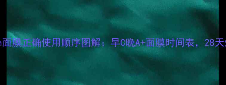 图片 🌟JayJun面膜正确使用顺序图解：早C晚A+面膜时间表，28天焕肤攻略