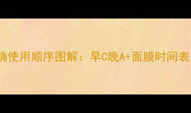 图片 🌟JayJun面膜正确使用顺序图解：早C晚A+面膜时间表，28天焕肤攻略1