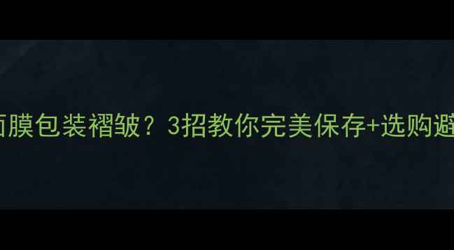 图片 🌟Jayjun面膜包装褶皱？3招教你完美保存+选购避坑指南🌟1