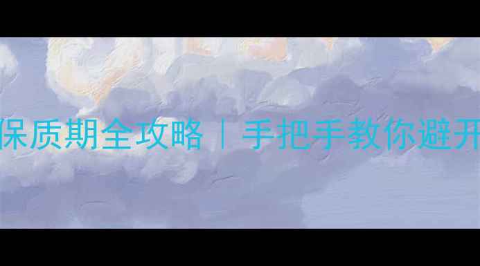 图片 🌟Kose面膜生产日期&保质期全攻略｜手把手教你避开“过期面膜”雷区！1