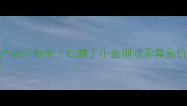 图片 🌟LaRoche-Posay热门产品价格全｜红腰子小金刚喷雾真实价目表+平价替代推荐🌟