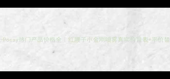 图片 🌟LaRoche-Posay热门产品价格全｜红腰子小金刚喷雾真实价目表+平价替代推荐🌟2