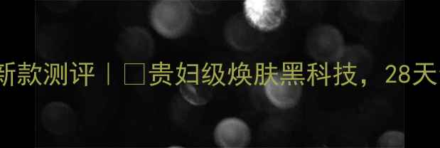 图片 🌟Lamer美白面膜新款测评｜💎贵妇级焕肤黑科技，28天素颜发光的真相！