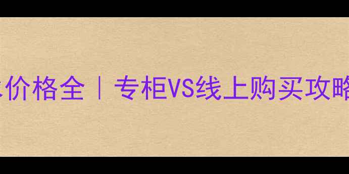 图片 🌟Lanvin香水价格全｜专柜VS线上购买攻略+避坑指南🌸