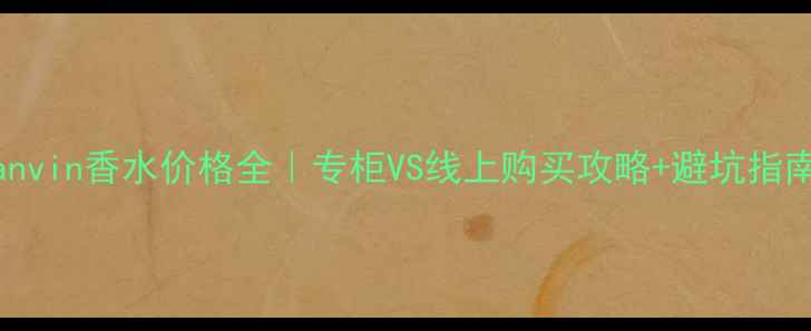 图片 🌟Lanvin香水价格全｜专柜VS线上购买攻略+避坑指南🌸2