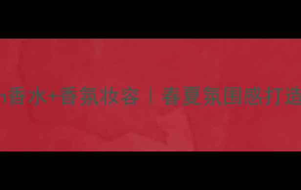 图片 🌟Longrain香水+香氛妆容｜春夏氛围感打造全攻略✨1