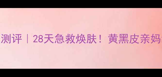 图片 🌟Lululun橙色面膜测评｜28天急救焕肤！黄黑皮亲妈级补水美白攻略💧1