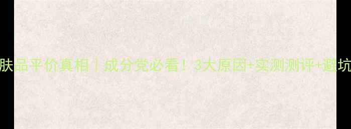 图片 🌟MG护肤品平价真相｜成分党必看！3大原因+实测测评+避坑指南🌟