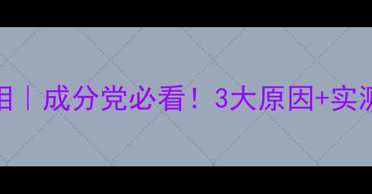 图片 🌟MG护肤品平价真相｜成分党必看！3大原因+实测测评+避坑指南🌟2