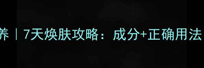 图片 🌟MaryKay面膜滋养｜7天焕肤攻略：成分+正确用法，敏感肌也能用！