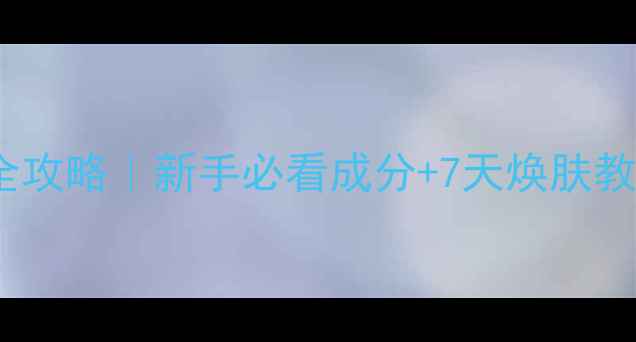 图片 🌟Minon免洗面膜全攻略｜新手必看成分+7天焕肤教程（附对比图）🌟