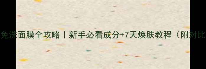 图片 🌟Minon免洗面膜全攻略｜新手必看成分+7天焕肤教程（附对比图）🌟1