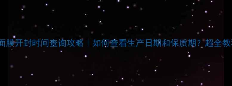 图片 🌟Minon面膜开封时间查询攻略｜如何查看生产日期和保质期？超全教程来啦！