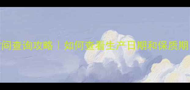 图片 🌟Minon面膜开封时间查询攻略｜如何查看生产日期和保质期？超全教程来啦！1