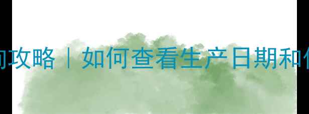 图片 🌟Minon面膜开封时间查询攻略｜如何查看生产日期和保质期？超全教程来啦！2