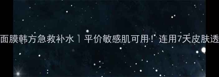 图片 🌟Missha面膜韩方急救补水｜平价敏感肌可用！连用7天皮肤透亮发光💡