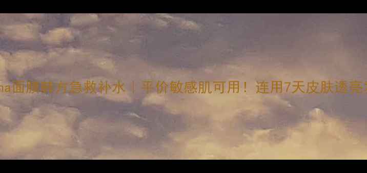 图片 🌟Missha面膜韩方急救补水｜平价敏感肌可用！连用7天皮肤透亮发光💡1