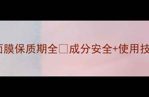 图片 🌟Mooncherry面膜保质期全💡成分安全+使用技巧+过期风险🌟