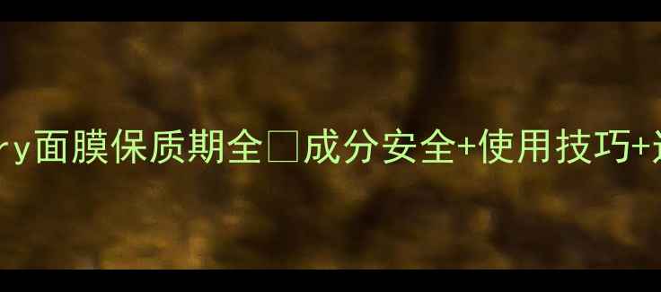 图片 🌟Mooncherry面膜保质期全💡成分安全+使用技巧+过期风险🌟1