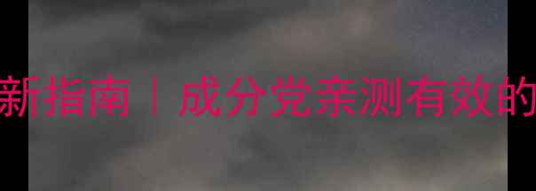 图片 🌟My焕肤面膜7天焕新指南｜成分党亲测有效的补水修护全攻略✨1