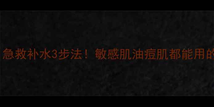 图片 🌟N7冰淇淋面膜｜急救补水3步法！敏感肌油痘肌都能用的贵妇面膜测评🌟1