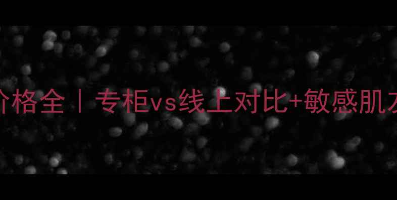 图片 🌟NARS面膜专柜价格全｜专柜vs线上对比+敏感肌友好款TOP5推荐🌟