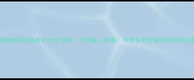 图片 🌟NMFAQA面膜敏感肌急救补水全攻略｜28天真人实测！手把手教你解锁贵妇级护肤仪式感✨