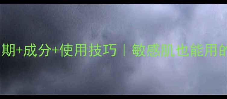 图片 🌟Naris面膜生产日期+成分+使用技巧｜敏感肌也能用的平价面膜全攻略🌟