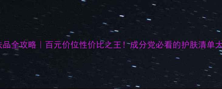 图片 🌟OD护肤品全攻略｜百元价位性价比之王！成分党必看的护肤清单大公开🌟1