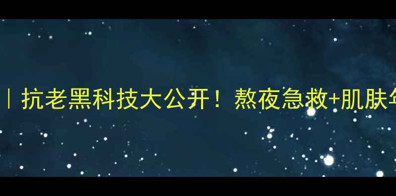 图片 🌟OLAY护肤品成分｜抗老黑科技大公开！熬夜急救+肌肤年轻密码全攻略🌟1