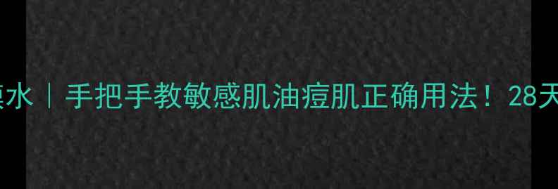 图片 🌟Olay光塑面膜水｜手把手教敏感肌油痘肌正确用法！28天见证发光肌✨1