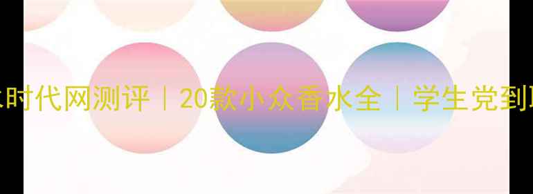图片 🌟Oriflame香水时代网测评｜20款小众香水全｜学生党到职场人必备清单