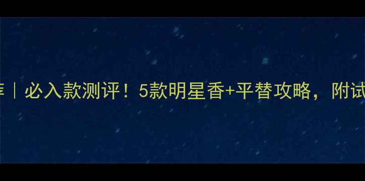 图片 🌟PRADA香水推荐｜必入款测评！5款明星香+平替攻略，附试香报告+成分表1