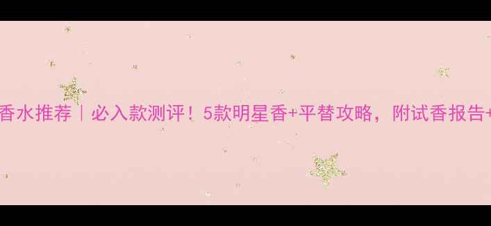 图片 🌟PRADA香水推荐｜必入款测评！5款明星香+平替攻略，附试香报告+成分表2