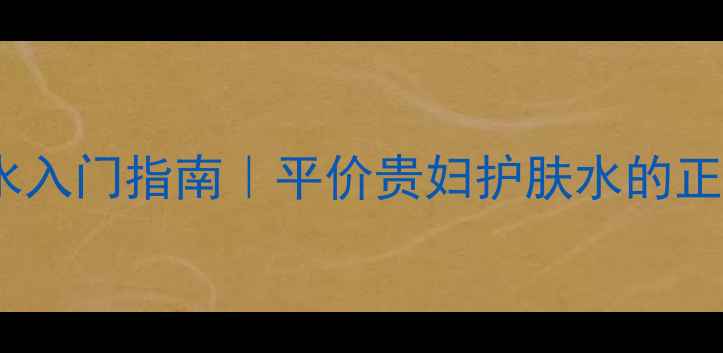 图片 🌟Philosophy化妆水入门指南｜平价贵妇护肤水的正确用法与搭配攻略1