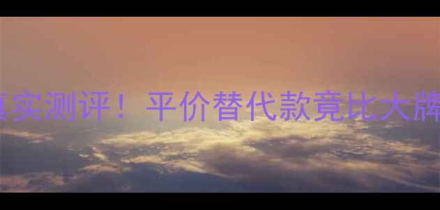 图片 🌟Poeme50ml香水真实测评！平价替代款竟比大牌还香？附购买攻略