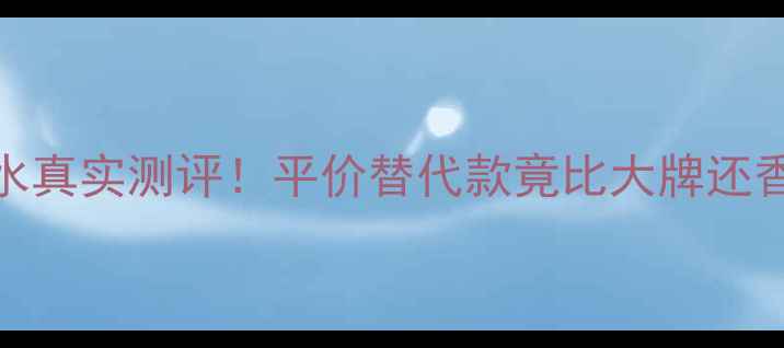 图片 🌟Poeme50ml香水真实测评！平价替代款竟比大牌还香？附购买攻略1
